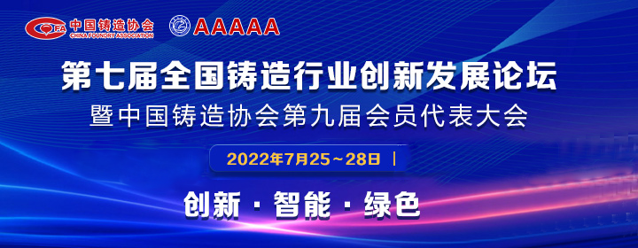 第七屆全國鑄造行業(yè)創(chuàng)新發(fā)展論壇舉行，我司獲多項榮譽(yù)稱號