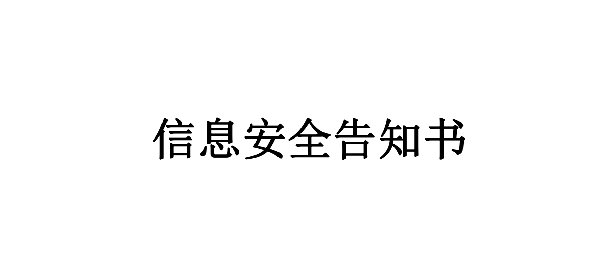 信息安全告知書(shū)