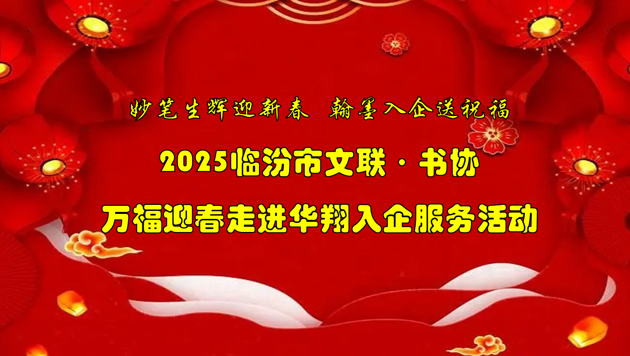 書法名家齊聚華翔集團   揮毫潑墨共繪美好祝福